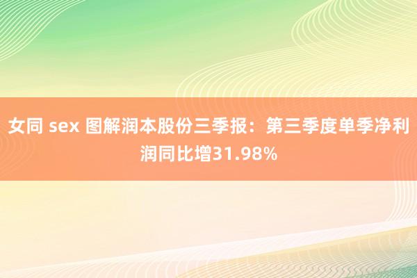 女同 sex 图解润本股份三季报：第三季度单季净利润同比增31.98%