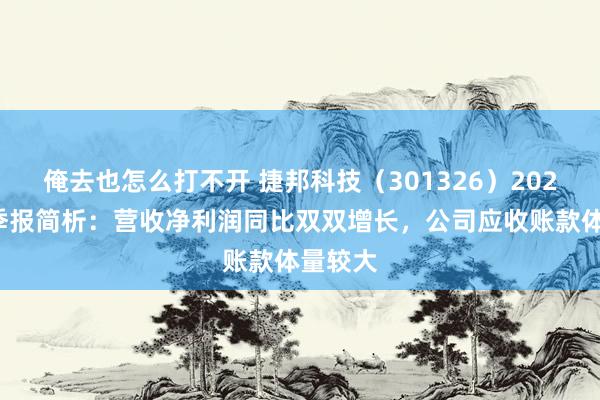 俺去也怎么打不开 捷邦科技（301326）2024年三季报简析：营收净利润同比双双增长，公司应收账款体量较大