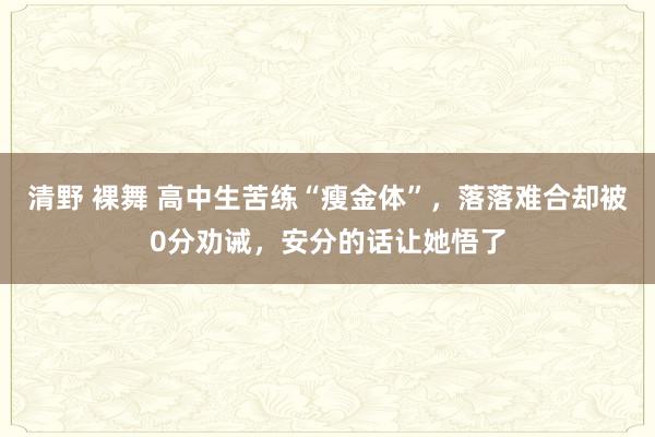 清野 裸舞 高中生苦练“瘦金体”，落落难合却被0分劝诫，安分的话让她悟了